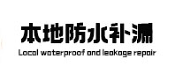 凤泉本地防水补漏
